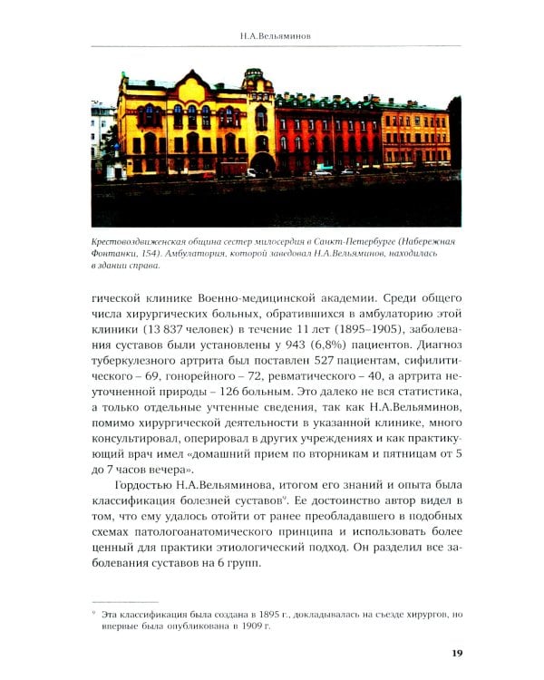 История отечественной артрологии. Основоположники и последователи