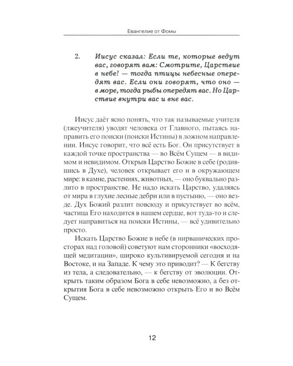 Евангелие от Фомы. Комментарии Александра Клюева. 5-е изд., испр. и доп