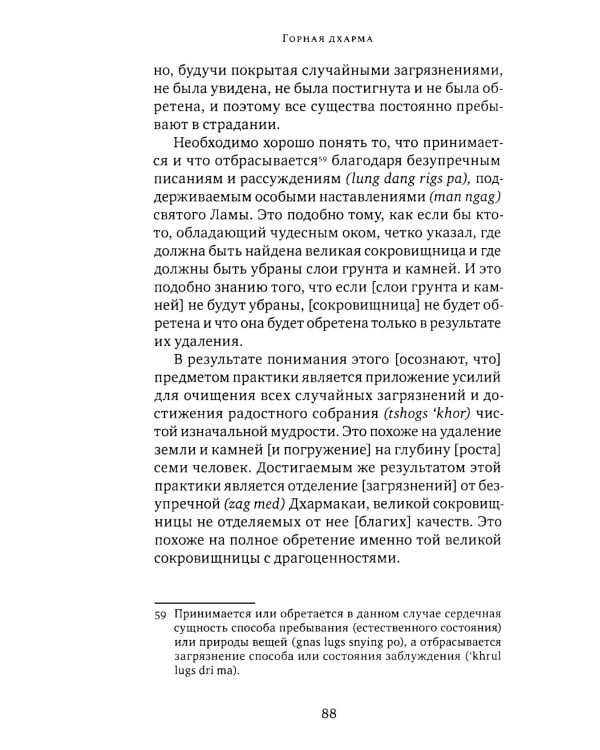 Горная дхарма. Океан определенного смысла. Ч. 1. Основа