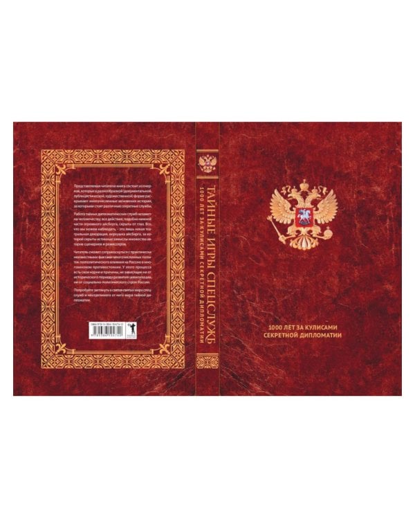 Тайные игры спецслужб. 1000 лет за кулисами секретной дипломатии; 33 стратегии войны (комплект из 2-х книг)