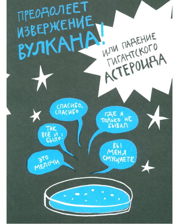 Микросупергерои. Самый живучий!