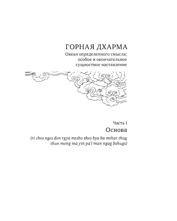 Горная дхарма. Океан определенного смысла. Ч. 1. Основа