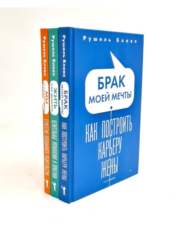 Брак моей мечты; Жить как дышать; Мы и наши дети; Как воспитать успешного ребенка; Как построить счастливый брак (комплект из 5-ти книг)