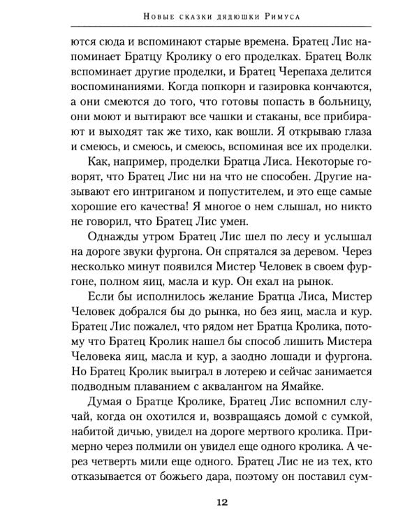 Новые сказки дядюшки Римуса