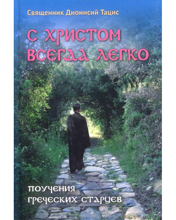 С Христом всегда легко: Поучения греческих старцев