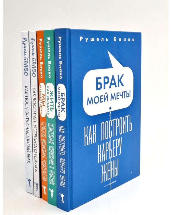 Брак моей мечты; Жить как дышать; Мы и наши дети; Как воспитать успешного ребенка; Как построить счастливый брак (комплект из 5-ти книг)
