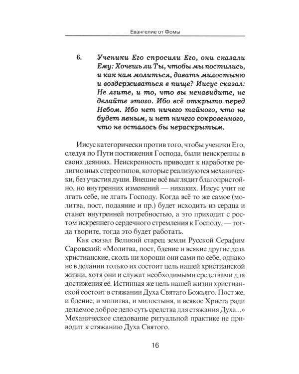 Евангелие от Фомы. Комментарии Александра Клюева. 5-е изд., испр. и доп