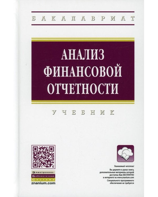 Анализ финансовой отчетности: Учебник. 4-е изд., перераб.и доп