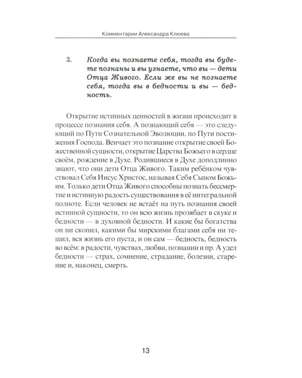 Евангелие от Фомы. Комментарии Александра Клюева. 5-е изд., испр. и доп