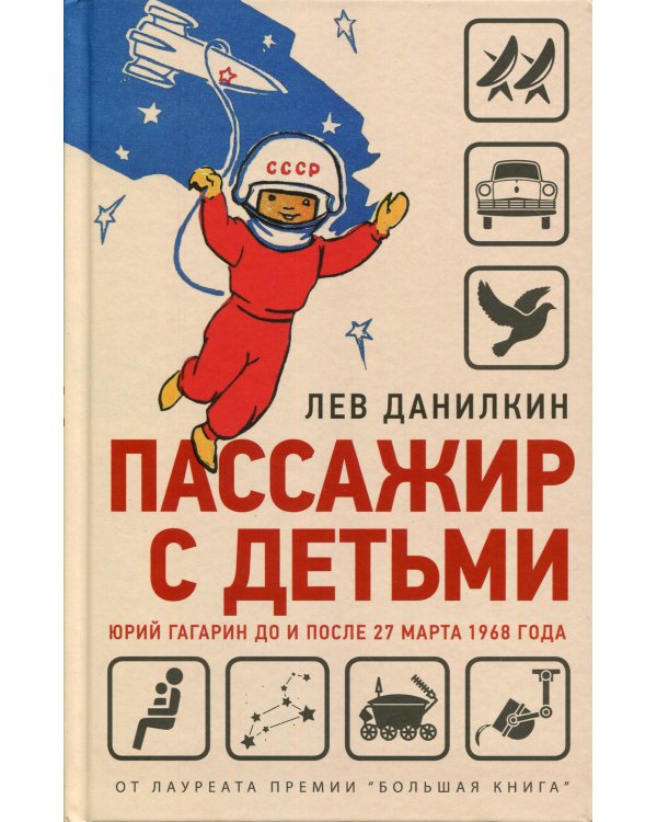 Пассажир с детьми. Юрий Гагарин до и после 27 марта 1968 года