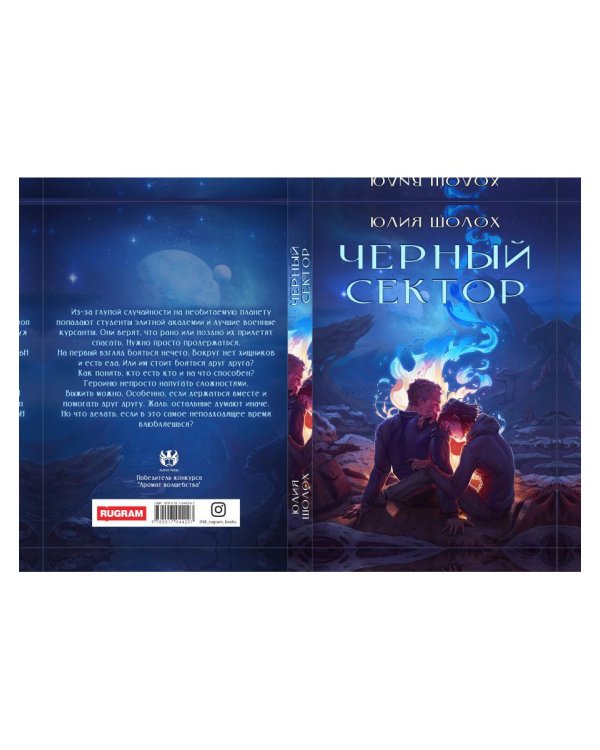 Черный сектор. Кн. 1