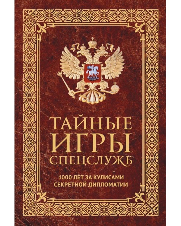 Тайные игры спецслужб. 1000 лет за кулисами секретной дипломатии; 33 стратегии войны (комплект из 2-х книг)
