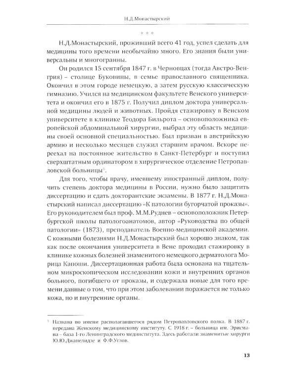 История отечественной артрологии. Основоположники и последователи