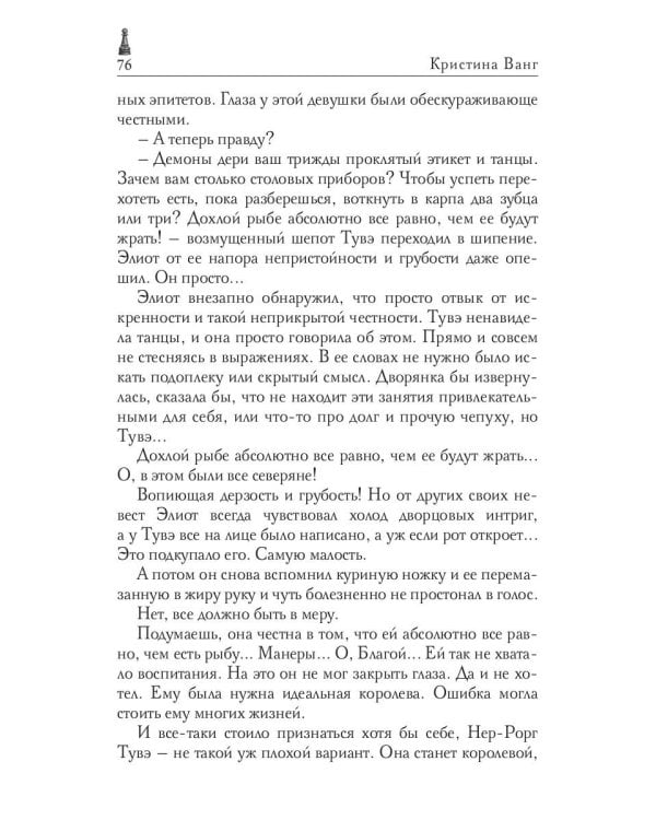 Пепел нечестивых. Замок Камеристки