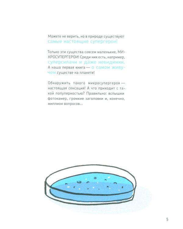 Микросупергерои. Самый живучий!