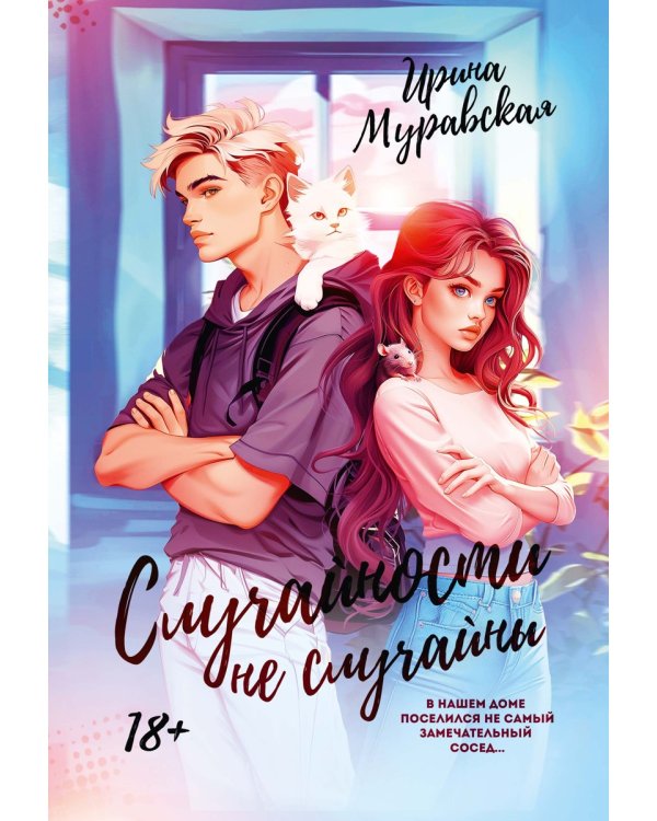 Случайности не случайны