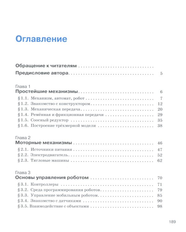 Уроки робототехники. Конструкция. Движение. Управление. 5-е изд