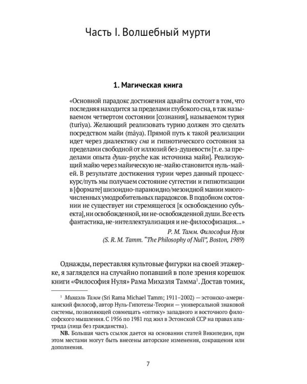 Тайна черного мурти, или У истоков адвайты