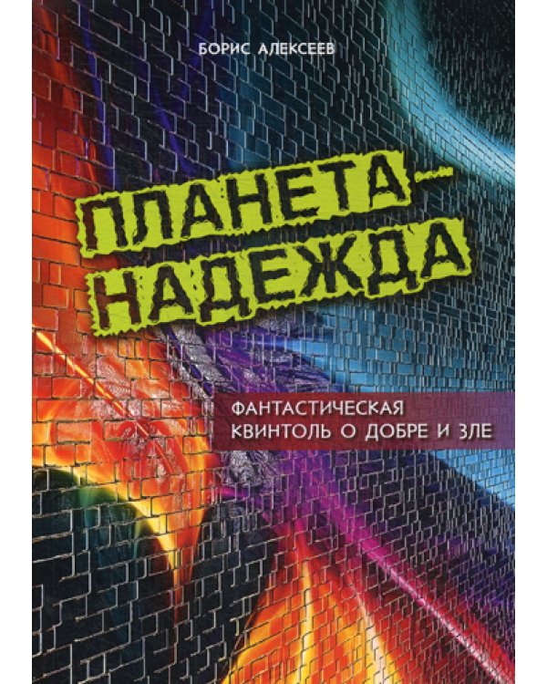Планета - Надежда. Фантастическая квинтоль о добре и зле