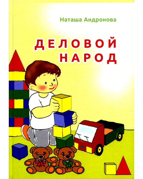 Деловой народ