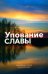 Упование славы. Ежедневные чтения для всей семьи