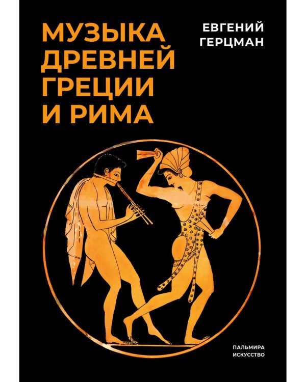 Музыка Древней Греции и Рима