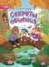 Секреты общения: 10 сказок о дружбе, воспитанности и уважении к окружающим