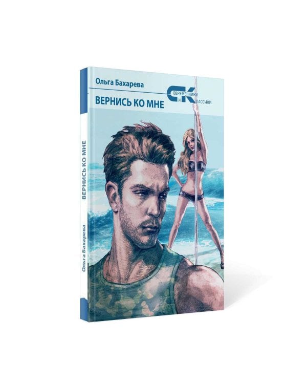 Вернись ко мне