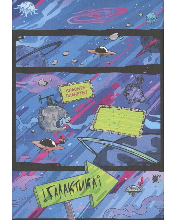 Звездное кафе Галактика: графическая история