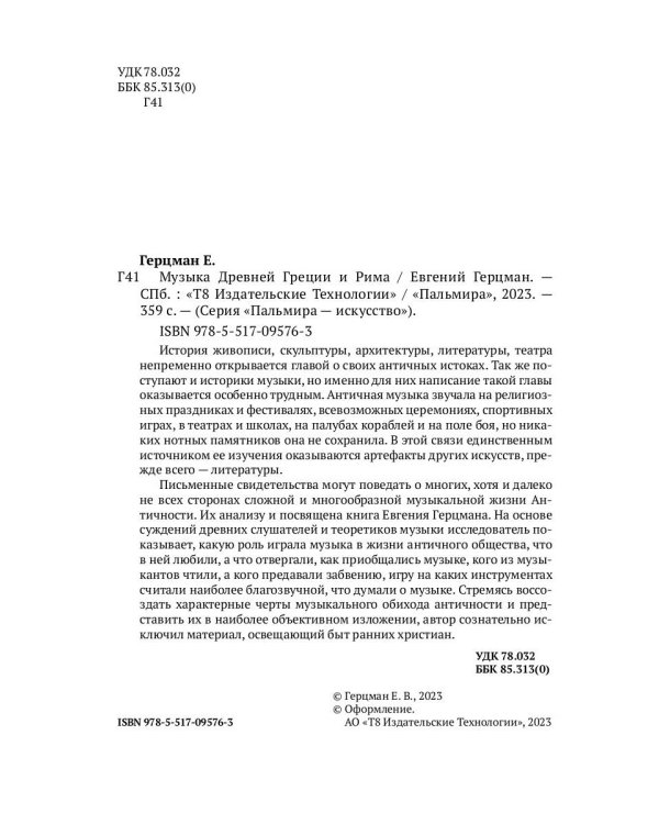 Музыка Древней Греции и Рима
