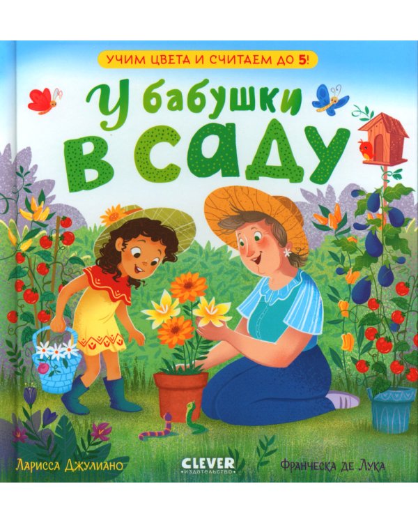 У бабушки в саду. Учим цвета и считаем до 5