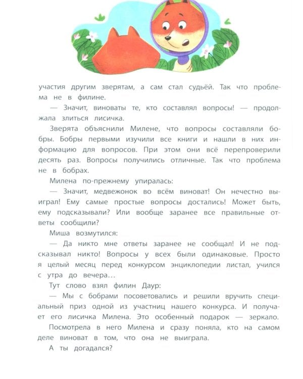Секреты общения: 10 сказок о дружбе, воспитанности и уважении к окружающим