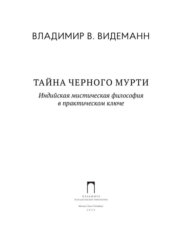 Тайна черного мурти, или У истоков адвайты