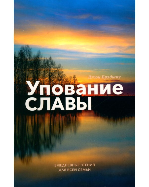 Упование славы. Ежедневные чтения для всей семьи