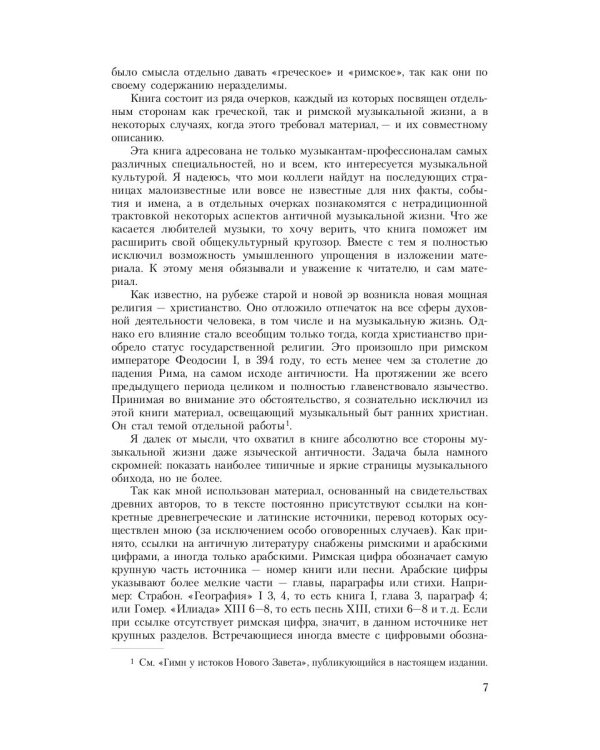 Музыка Древней Греции и Рима