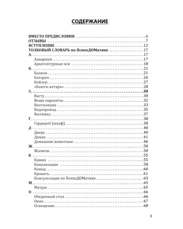 Прогноз погоды в доме или разговор с домом по душам. Саморазвитие и деньги. Кн. 4. Толковый словарь по ПсихоДОМатике