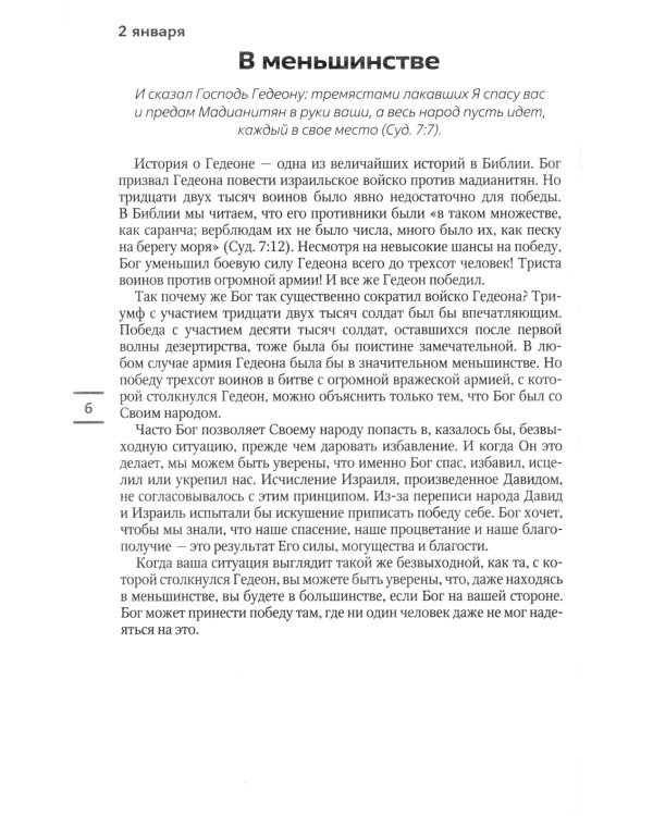 Упование славы. Ежедневные чтения для всей семьи
