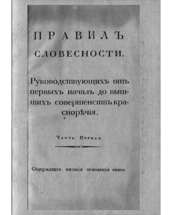 Правила словесности. Репринт