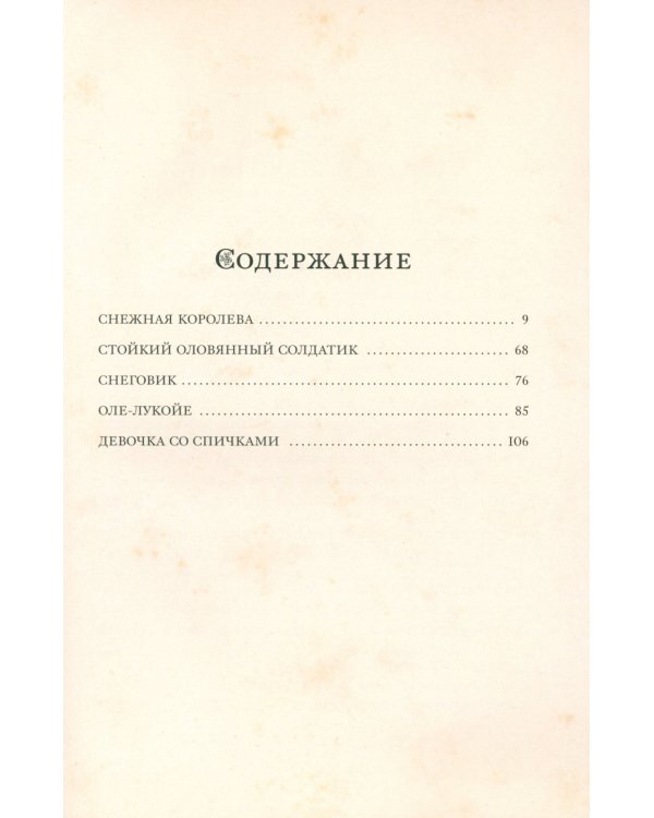 Снежная королева и другие сказки