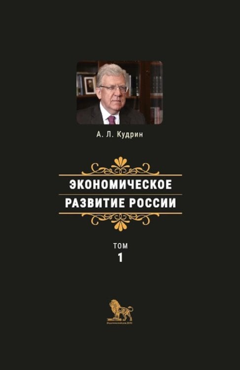 Экономическое развитие России. Т. 1