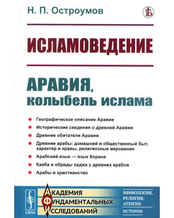 Исламоведение: Аравия, колыбель ислама (репринтное изд.)