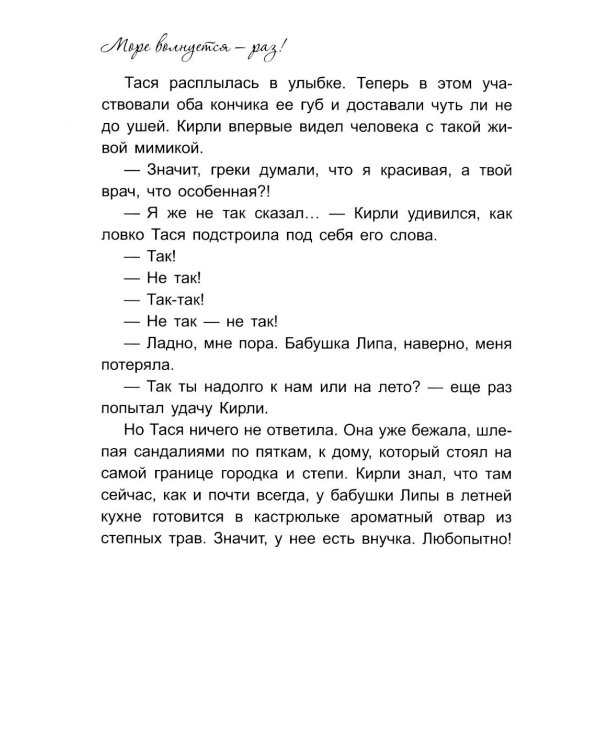 Море волнуется - раз!