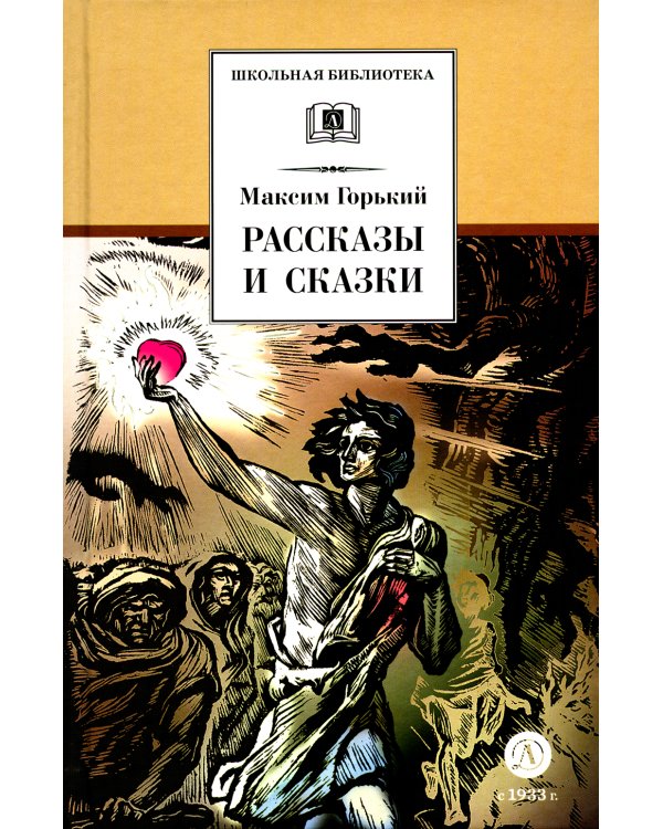 Рассказы и сказки