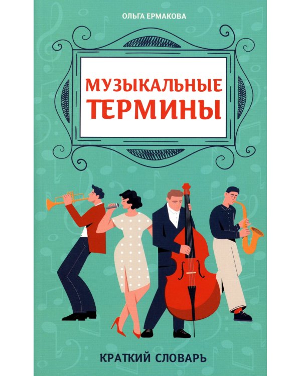Музыкальные термины. Краткий словарь для учащихся ДМШ и ДШИ