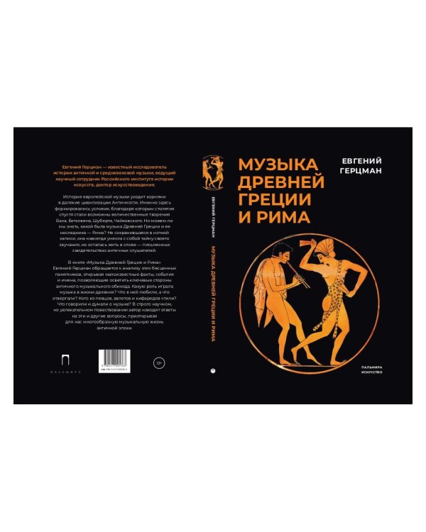 Музыка Древней Греции и Рима