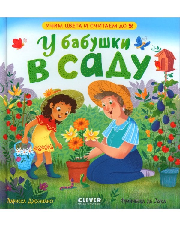 У бабушки в саду. Учим цвета и считаем до 5