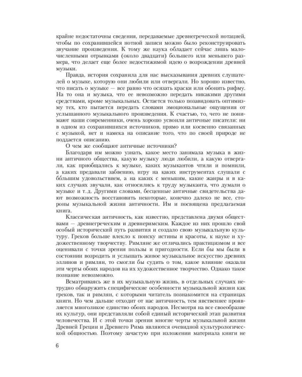 Музыка Древней Греции и Рима