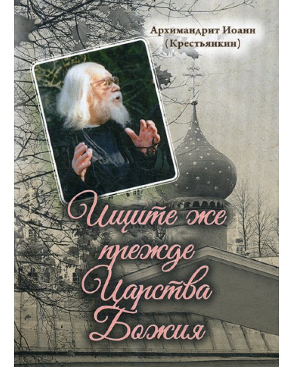 Ищите же прежде Царства Божия