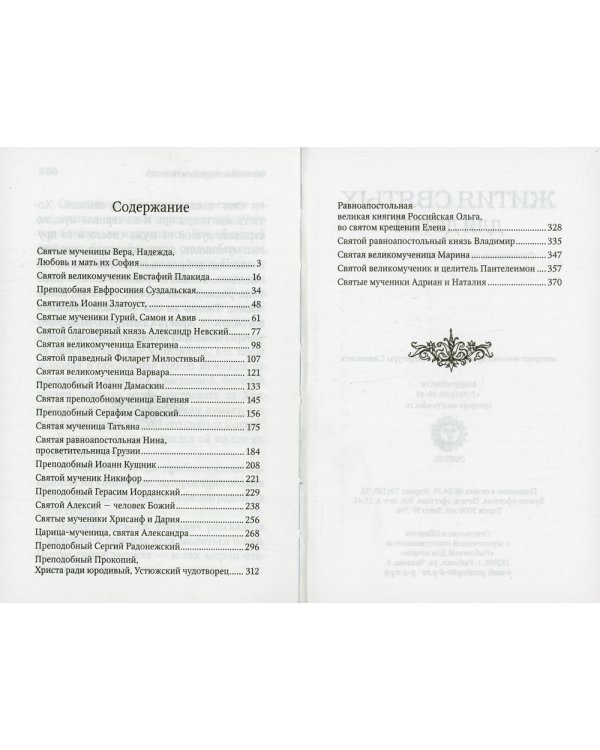 Жития святых для детей