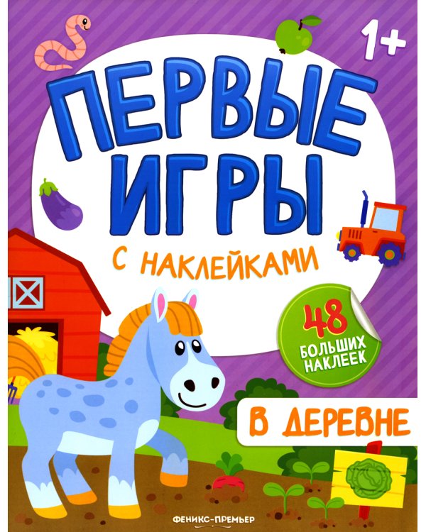 В деревне. Книжка с наклейками 1+